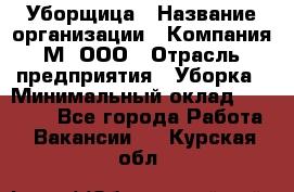 Уборщица › Название организации ­ Компания М, ООО › Отрасль предприятия ­ Уборка › Минимальный оклад ­ 14 000 - Все города Работа » Вакансии   . Курская обл.